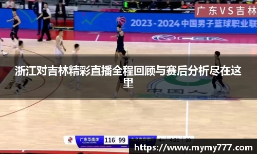 浙江对吉林精彩直播全程回顾与赛后分析尽在这里